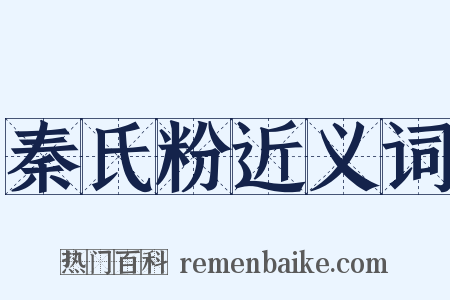 秦氏粉近义词是什么意思的图片